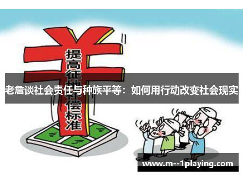 老詹谈社会责任与种族平等:如何用行动改变社会现实 老詹谈社会责任与种族平等:如何用行动改变社会现实