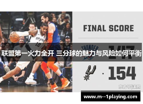 联盟第一火力全开 三分球的魅力与风险如何平衡 联盟第一火力全开 三分球的魅力与风险如何平衡