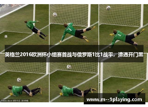 英格兰2016欧洲杯小组赛首战与俄罗斯1比1战平，遭遇开门黑