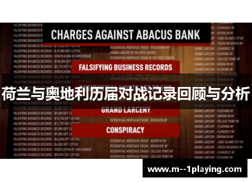 荷兰与奥地利历届对战记录回顾与分析 荷兰与奥地利历届对战记录回顾与分析