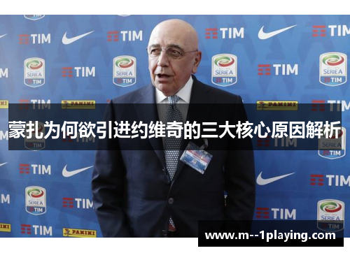 蒙扎为何欲引进约维奇的三大核心原因解析 蒙扎为何欲引进约维奇的三大核心原因解析