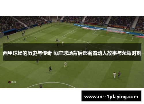 西甲球场的历史与传奇 每座球场背后都藏着动人故事与荣耀时刻 西甲球场的历史与传奇 每座球场背后都藏着动人故事与荣耀时刻