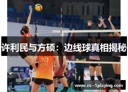 许利民与方硕:边线球真相揭秘 许利民与方硕:边线球真相揭秘