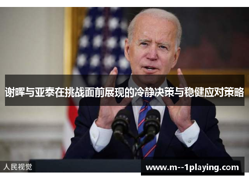 谢晖与亚泰在挑战面前展现的冷静决策与稳健应对策略