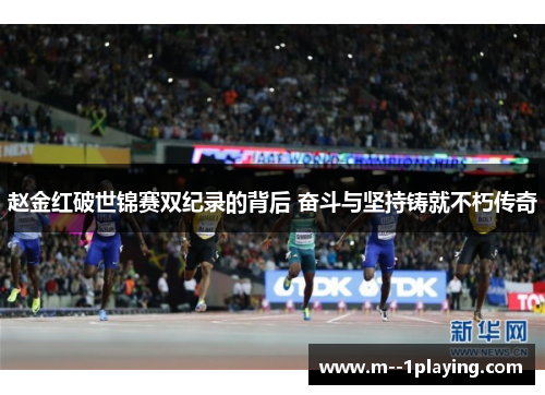 赵金红破世锦赛双纪录的背后 奋斗与坚持铸就不朽传奇 赵金红破世锦赛双纪录的背后 奋斗与坚持铸就不朽传奇
