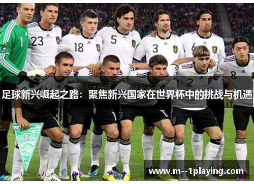 足球新兴崛起之路：聚焦新兴国家在世界杯中的挑战与机遇