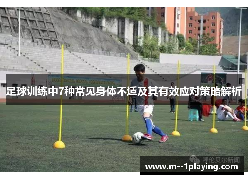足球训练中7种常见身体不适及其有效应对策略解析 足球训练中7种常见身体不适及其有效应对策略解析