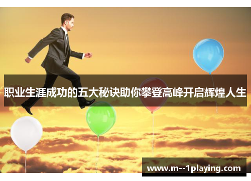 职业生涯成功的五大秘诀助你攀登高峰开启辉煌人生