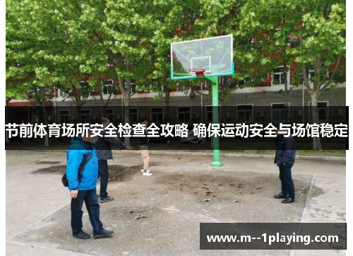 节前体育场所安全检查全攻略 确保运动安全与场馆稳定