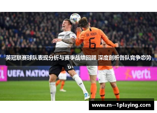 英冠联赛球队表现分析与赛季战绩回顾 深度剖析各队竞争态势 英冠联赛球队表现分析与赛季战绩回顾 深度剖析各队竞争态势