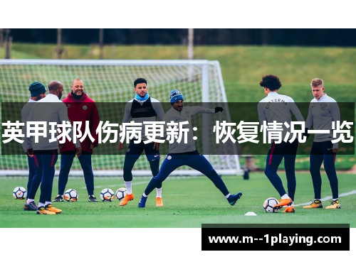 英甲球队伤病更新:恢复情况一览 英甲球队伤病更新:恢复情况一览