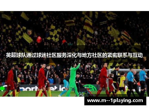 英超球队通过球迷社区服务深化与地方社区的紧密联系与互动