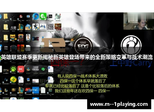 英雄联盟赛季更新揭秘新英雄登场带来的全新策略变革与战术潮流 英雄联盟赛季更新揭秘新英雄登场带来的全新策略变革与战术潮流