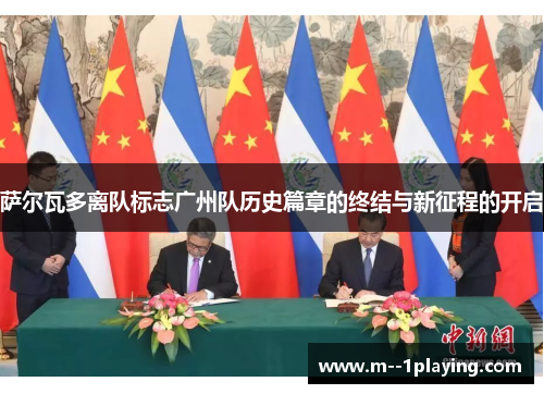 萨尔瓦多离队标志广州队历史篇章的终结与新征程的开启 萨尔瓦多离队标志广州队历史篇章的终结与新征程的开启