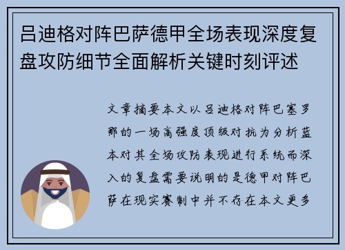 吕迪格对阵巴萨德甲全场表现深度复盘攻防细节全面解析关键时刻评述