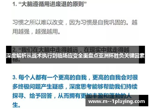深度解析从战术执行到临场应变全面盘点亚洲杯胜负关键因素 深度解析从战术执行到临场应变全面盘点亚洲杯胜负关键因素