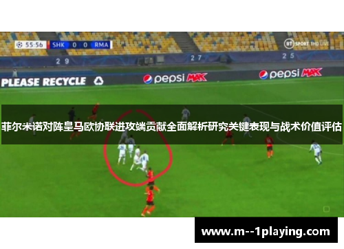 菲尔米诺对阵皇马欧协联进攻端贡献全面解析研究关键表现与战术价值评估 菲尔米诺对阵皇马欧协联进攻端贡献全面解析研究关键表现与战术价值评估