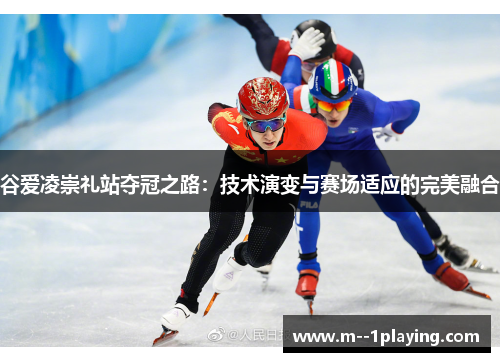 谷爱凌崇礼站夺冠之路:技术演变与赛场适应的完美融合 谷爱凌崇礼站夺冠之路:技术演变与赛场适应的完美融合