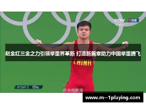 赵金红三金之力引领举重界革新 打造新篇章助力中国举重腾飞 赵金红三金之力引领举重界革新 打造新篇章助力中国举重腾飞