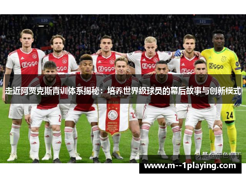 走近阿贾克斯青训体系揭秘:培养世界级球员的幕后故事与创新模式 走近阿贾克斯青训体系揭秘:培养世界级球员的幕后故事与创新模式