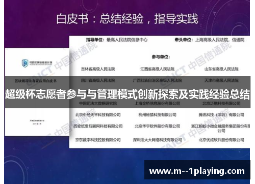 超级杯志愿者参与与管理模式创新探索及实践经验总结