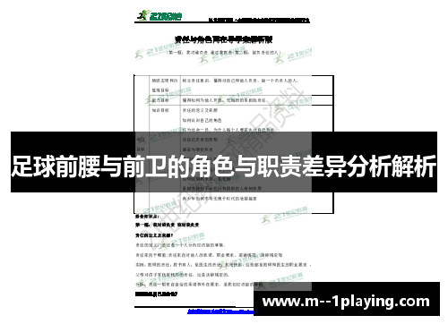 足球前腰与前卫的角色与职责差异分析解析 足球前腰与前卫的角色与职责差异分析解析