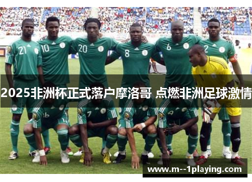 2025非洲杯正式落户摩洛哥 点燃非洲足球激情