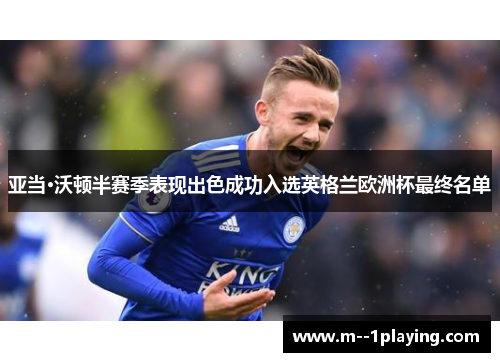 亚当·沃顿半赛季表现出色成功入选英格兰欧洲杯最终名单