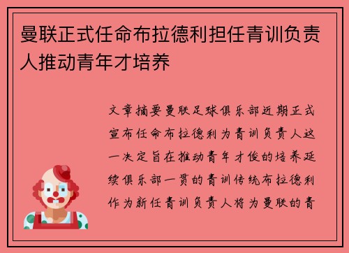 曼联正式任命布拉德利担任青训负责人推动青年才培养