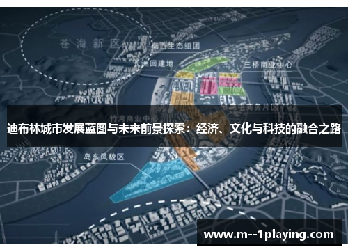 迪布林城市发展蓝图与未来前景探索：经济、文化与科技的融合之路
