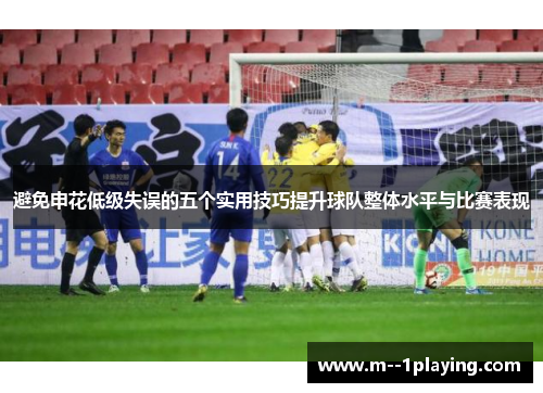 避免申花低级失误的五个实用技巧提升球队整体水平与比赛表现