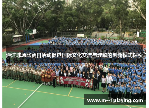 通过球场比赛日活动促进国际文化交流与理解的创新模式探索