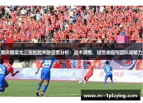 重庆铜梁龙三连胜的关键因素分析：战术调整、球员表现与团队凝聚力