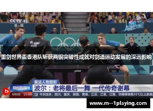 重剑世界盃香港队斩获两铜突破性成就对剑道运动发展的深远影响