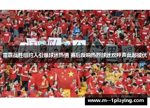 雷霆战胜纽约人引爆球迷热情 赛后反响热烈球迷欢呼声此起彼伏