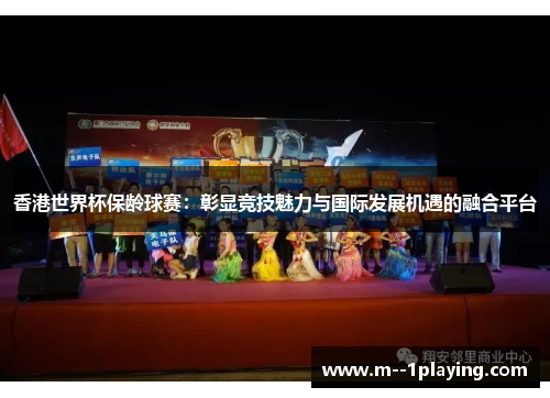 香港世界杯保龄球赛：彰显竞技魅力与国际发展机遇的融合平台
