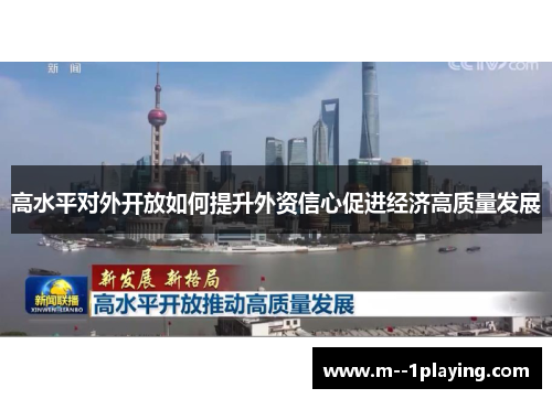 高水平对外开放如何提升外资信心促进经济高质量发展