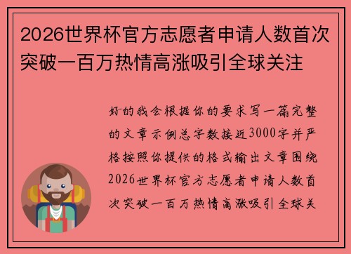 2026世界杯官方志愿者申请人数首次突破一百万热情高涨吸引全球关注