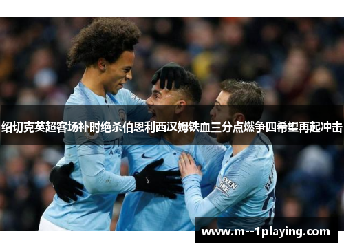 绍切克英超客场补时绝杀伯恩利西汉姆铁血三分点燃争四希望再起冲击 绍切克英超客场补时绝杀伯恩利西汉姆铁血三分点燃争四希望再起冲击