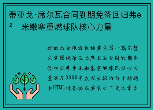 蒂亚戈·席尔瓦合同到期免签回归弗鲁米嫩塞重燃球队核心力量