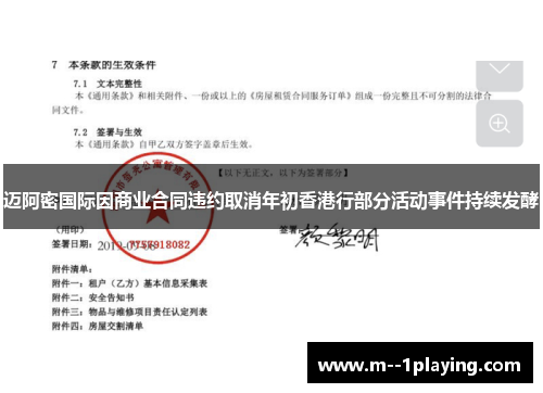 迈阿密国际因商业合同违约取消年初香港行部分活动事件持续发酵 迈阿密国际因商业合同违约取消年初香港行部分活动事件持续发酵