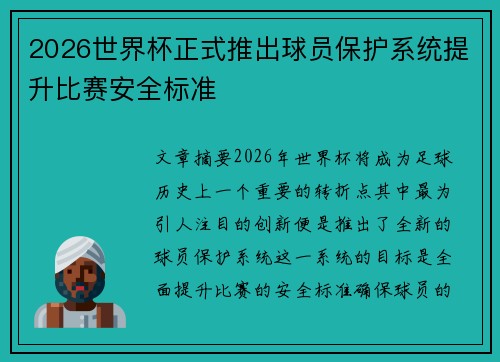 2026世界杯正式推出球员保护系统提升比赛安全标准