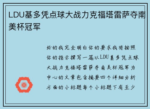 LDU基多凭点球大战力克福塔雷萨夺南美杯冠军 LDU基多凭点球大战力克福塔雷萨夺南美杯冠军