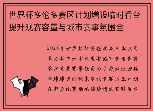世界杯多伦多赛区计划增设临时看台提升观赛容量与城市赛事氛围全 世界杯多伦多赛区计划增设临时看台提升观赛容量与城市赛事氛围全