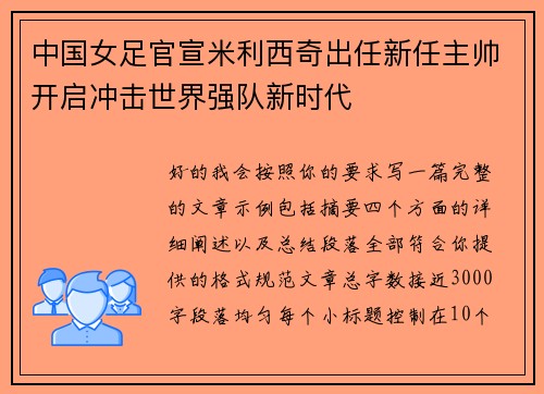 中国女足官宣米利西奇出任新任主帅开启冲击世界强队新时代 中国女足官宣米利西奇出任新任主帅开启冲击世界强队新时代