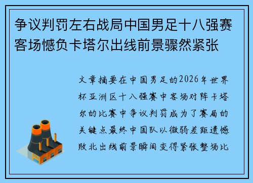 争议判罚左右战局中国男足十八强赛客场憾负卡塔尔出线前景骤然紧张 争议判罚左右战局中国男足十八强赛客场憾负卡塔尔出线前景骤然紧张