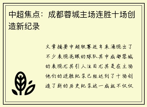 中超焦点:成都蓉城主场连胜十场创造新纪录 中超焦点:成都蓉城主场连胜十场创造新纪录