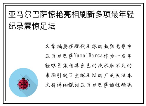 亚马尔巴萨惊艳亮相刷新多项最年轻纪录震惊足坛