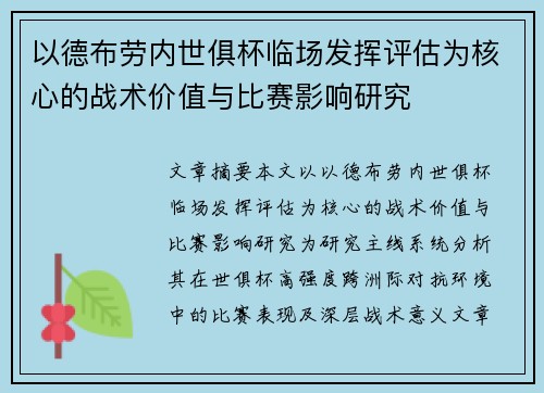 以德布劳内世俱杯临场发挥评估为核心的战术价值与比赛影响研究