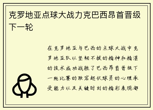 克罗地亚点球大战力克巴西昂首晋级下一轮